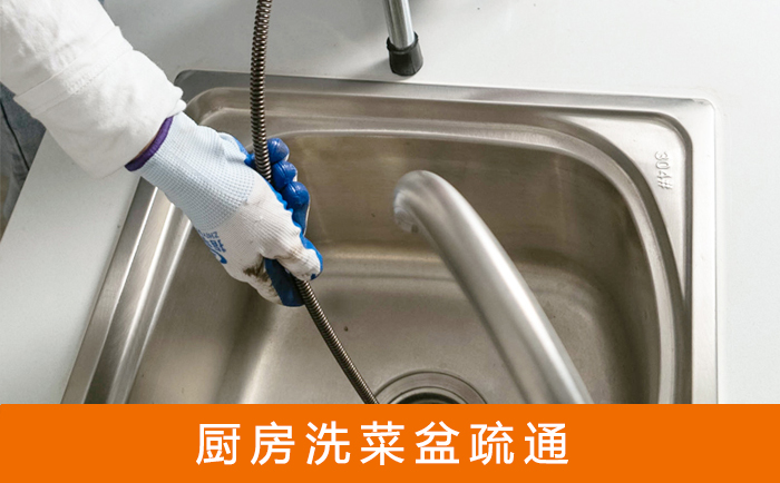浉河洗菜池疏通